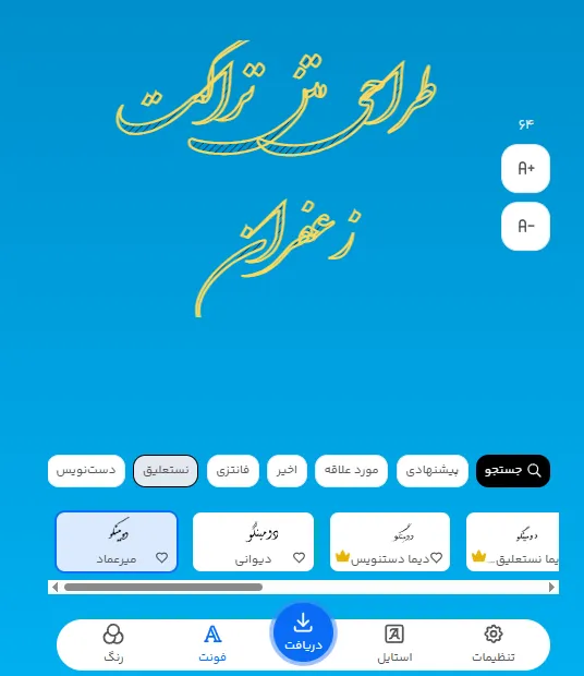 متن تبلیغ زعفران را با چه فونتی بنویسیم؟